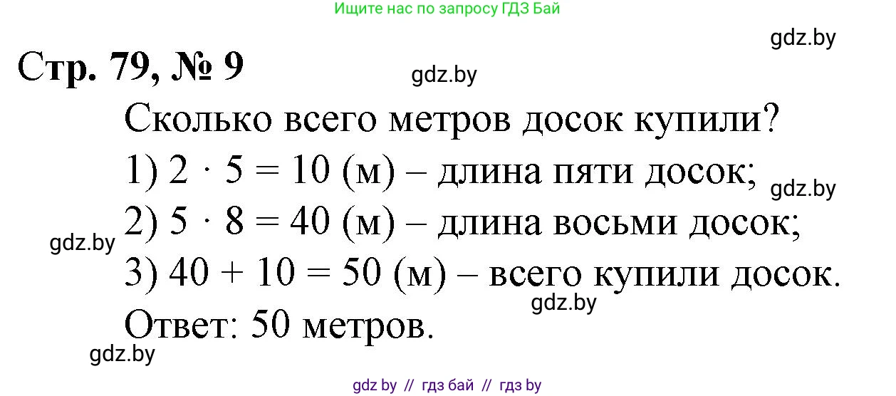 Математика, 3 класс Учебник, авторы: Муравьева Галина Леонидовна, Урбан Мария Анатольевна, издательство Национальный институт образования, Минск, 2021, оранжевого цвета, Часть 1, страница 79, номер 9, Решение 3