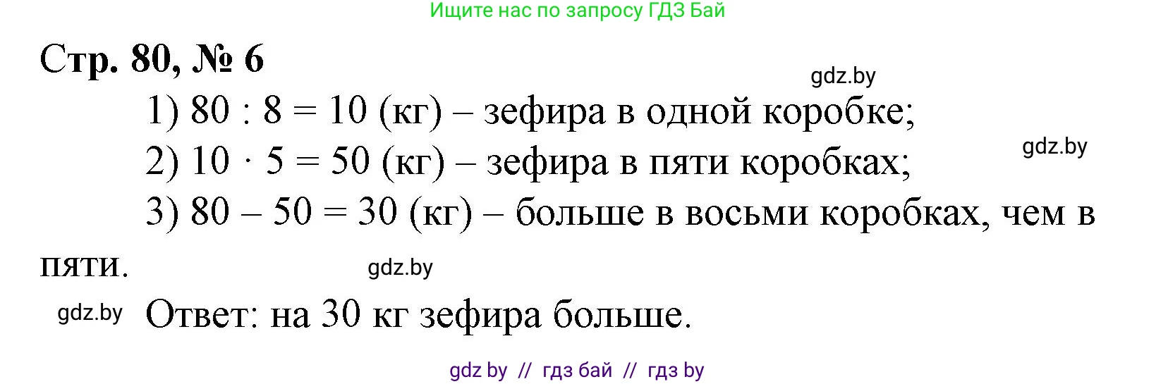 Математика, 3 класс Учебник, авторы: Муравьева Галина Леонидовна, Урбан Мария Анатольевна, издательство Национальный институт образования, Минск, 2021, оранжевого цвета, Часть 1, страница 80, номер 6, Решение 3