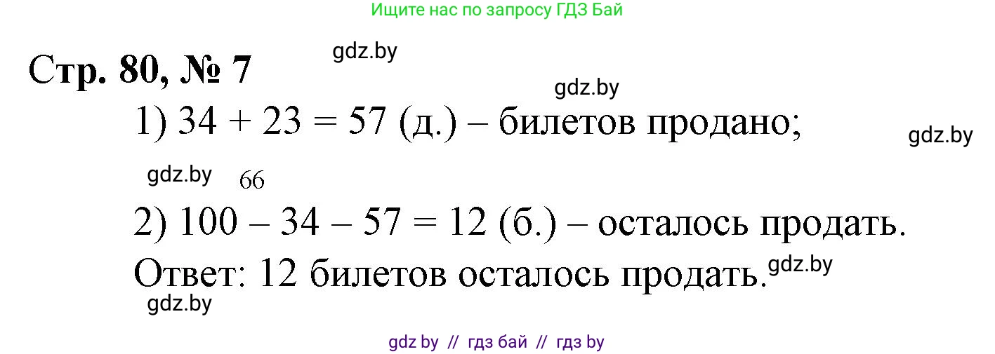 Математика, 3 класс Учебник, авторы: Муравьева Галина Леонидовна, Урбан Мария Анатольевна, издательство Национальный институт образования, Минск, 2021, оранжевого цвета, Часть 1, страница 80, номер 7, Решение 3