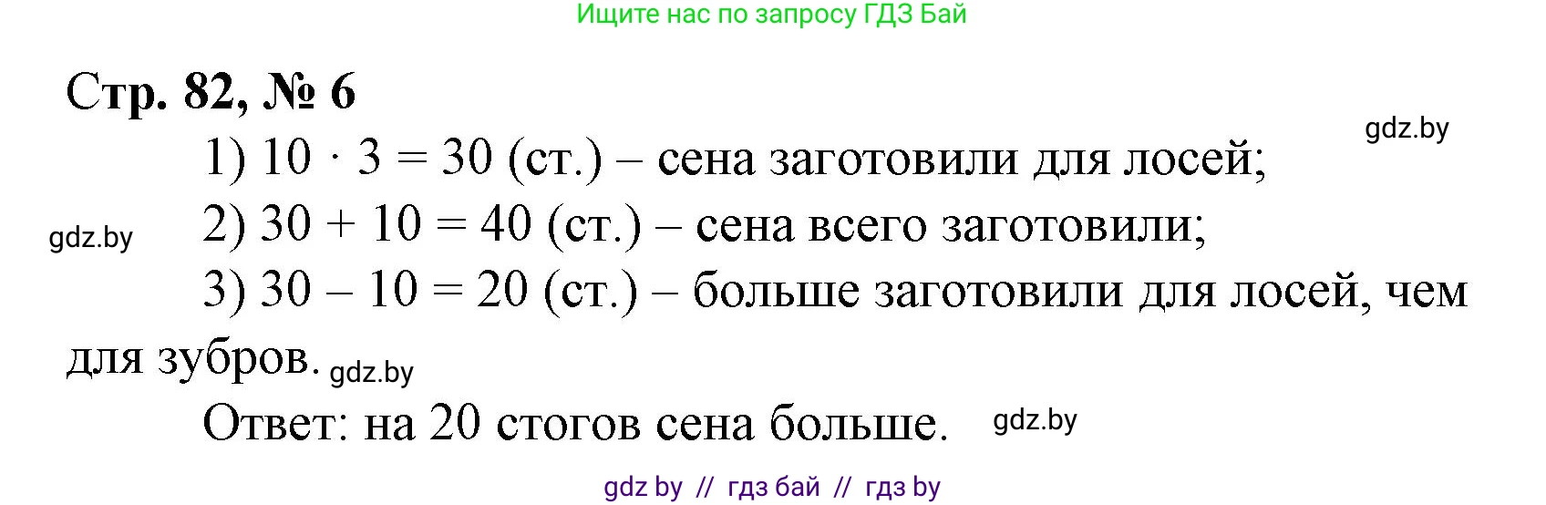 Математика, 3 класс Учебник, авторы: Муравьева Галина Леонидовна, Урбан Мария Анатольевна, издательство Национальный институт образования, Минск, 2021, оранжевого цвета, Часть 1, страница 82, номер 6, Решение 3