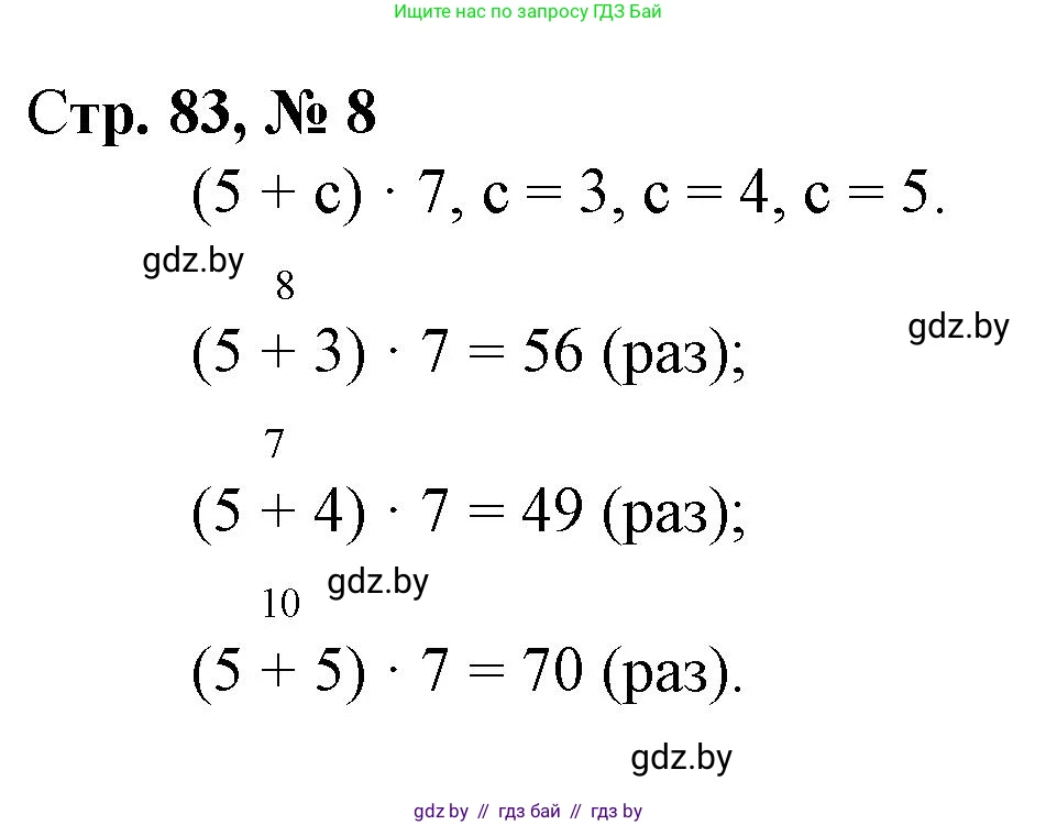 Математика, 3 класс Учебник, авторы: Муравьева Галина Леонидовна, Урбан Мария Анатольевна, издательство Национальный институт образования, Минск, 2021, оранжевого цвета, Часть 1, страница 83, номер 8, Решение 3