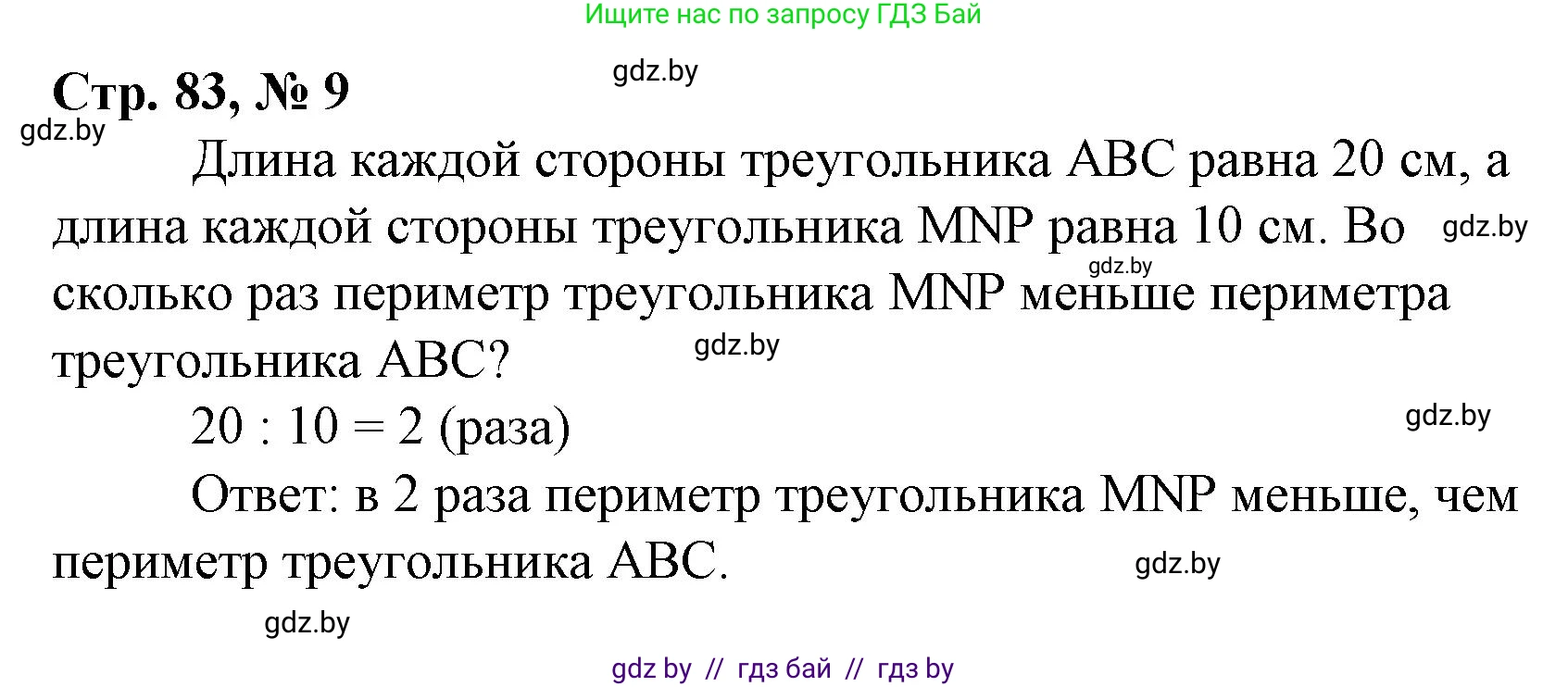 Математика, 3 класс Учебник, авторы: Муравьева Галина Леонидовна, Урбан Мария Анатольевна, издательство Национальный институт образования, Минск, 2021, оранжевого цвета, Часть 1, страница 83, номер 9, Решение 3