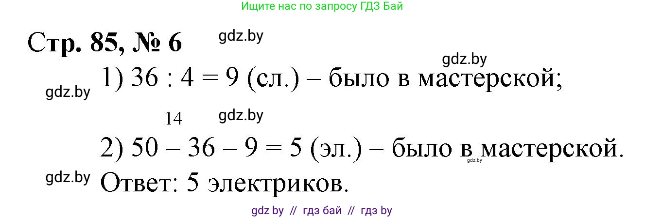 Математика, 3 класс Учебник, авторы: Муравьева Галина Леонидовна, Урбан Мария Анатольевна, издательство Национальный институт образования, Минск, 2021, оранжевого цвета, Часть 1, страница 85, номер 6, Решение 3