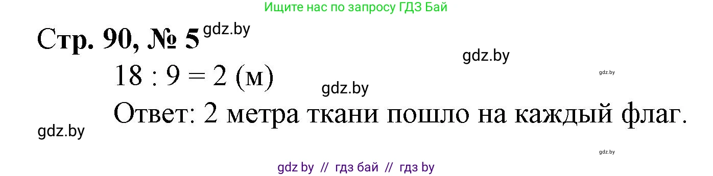 Математика, 3 класс Учебник, авторы: Муравьева Галина Леонидовна, Урбан Мария Анатольевна, издательство Национальный институт образования, Минск, 2021, оранжевого цвета, Часть 1, страница 90, номер 5, Решение 3