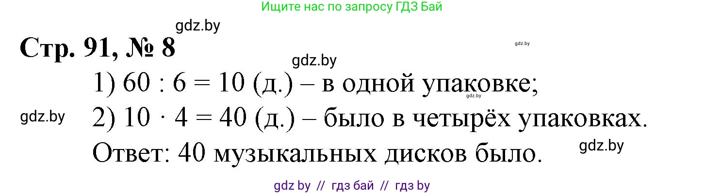 Математика, 3 класс Учебник, авторы: Муравьева Галина Леонидовна, Урбан Мария Анатольевна, издательство Национальный институт образования, Минск, 2021, оранжевого цвета, Часть 1, страница 91, номер 8, Решение 3