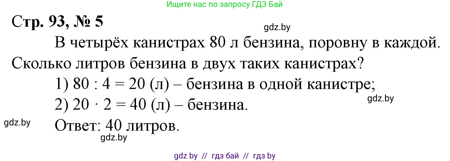 Математика, 3 класс Учебник, авторы: Муравьева Галина Леонидовна, Урбан Мария Анатольевна, издательство Национальный институт образования, Минск, 2021, оранжевого цвета, Часть 1, страница 93, номер 5, Решение 3
