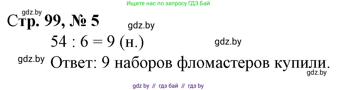 Математика, 3 класс Учебник, авторы: Муравьева Галина Леонидовна, Урбан Мария Анатольевна, издательство Национальный институт образования, Минск, 2021, оранжевого цвета, Часть 1, страница 99, номер 5, Решение 3