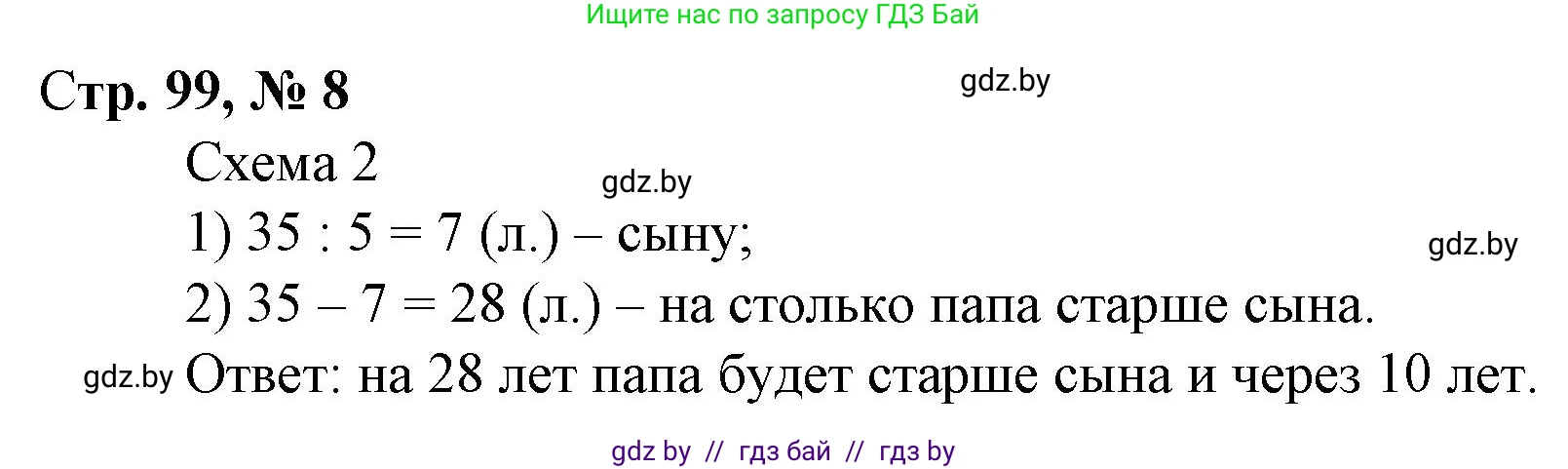 Математика, 3 класс Учебник, авторы: Муравьева Галина Леонидовна, Урбан Мария Анатольевна, издательство Национальный институт образования, Минск, 2021, оранжевого цвета, Часть 1, страница 99, номер 8, Решение 3