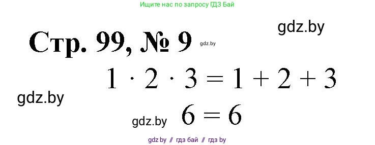 Математика, 3 класс Учебник, авторы: Муравьева Галина Леонидовна, Урбан Мария Анатольевна, издательство Национальный институт образования, Минск, 2021, оранжевого цвета, Часть 1, страница 99, номер 9, Решение 3