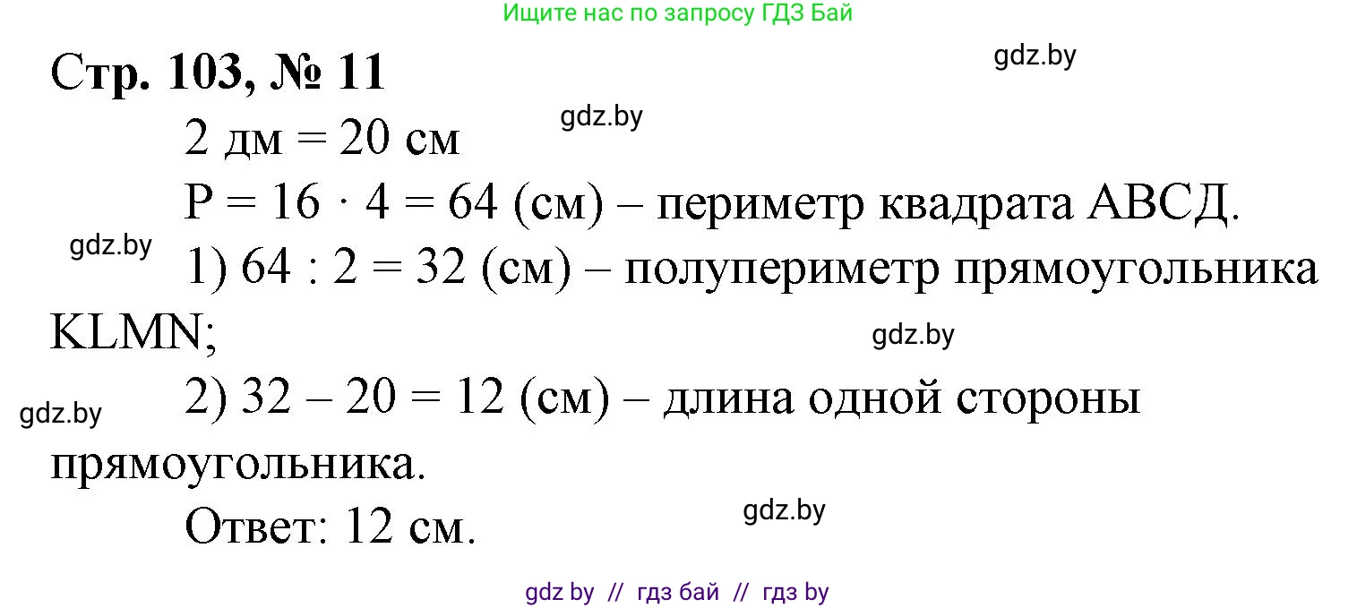 Математика, 3 класс Учебник, авторы: Муравьева Галина Леонидовна, Урбан Мария Анатольевна, издательство Национальный институт образования, Минск, 2021, оранжевого цвета, Часть 1, страница 103, номер 11, Решение 3