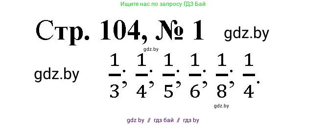 Математика, 3 класс Учебник, авторы: Муравьева Галина Леонидовна, Урбан Мария Анатольевна, издательство Национальный институт образования, Минск, 2021, оранжевого цвета, Часть 1, страница 104, номер 1, Решение 3