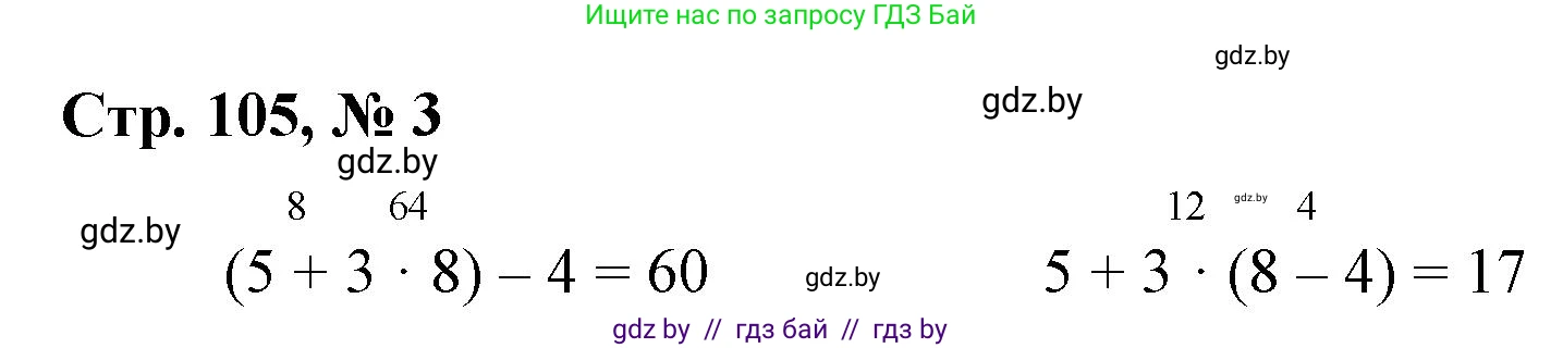 Математика, 3 класс Учебник, авторы: Муравьева Галина Леонидовна, Урбан Мария Анатольевна, издательство Национальный институт образования, Минск, 2021, оранжевого цвета, Часть 1, страница 105, номер 3, Решение 3