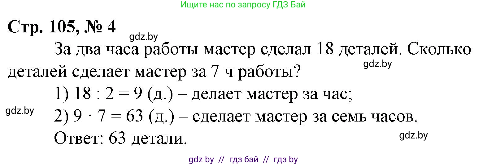 Математика, 3 класс Учебник, авторы: Муравьева Галина Леонидовна, Урбан Мария Анатольевна, издательство Национальный институт образования, Минск, 2021, оранжевого цвета, Часть 1, страница 105, номер 4, Решение 3