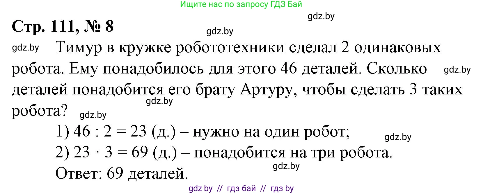 Математика, 3 класс Учебник, авторы: Муравьева Галина Леонидовна, Урбан Мария Анатольевна, издательство Национальный институт образования, Минск, 2021, оранжевого цвета, Часть 1, страница 111, номер 8, Решение 3
