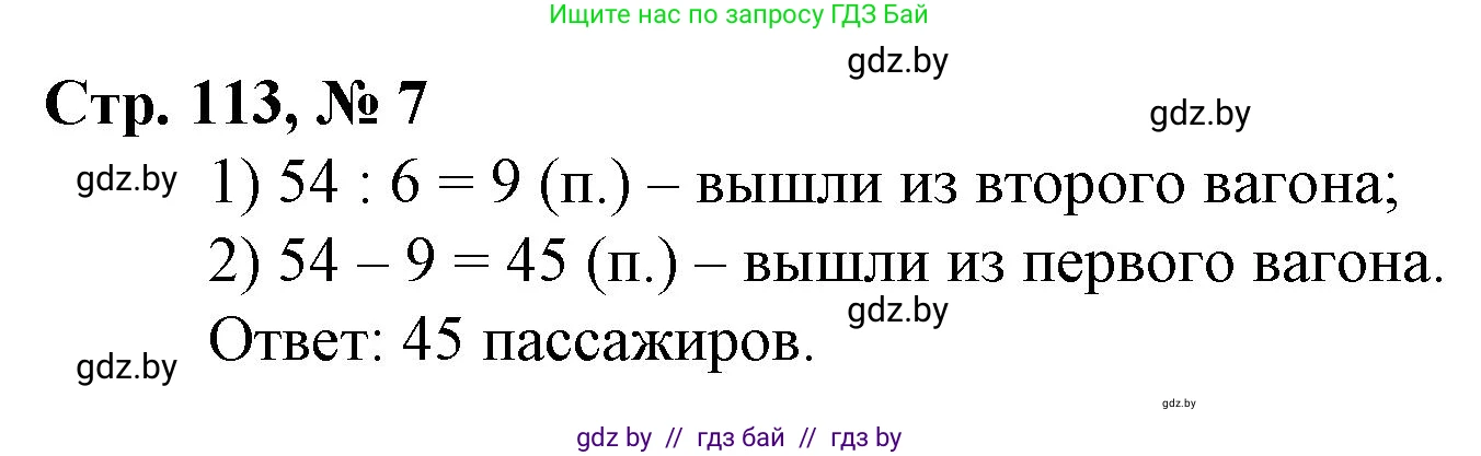 Математика, 3 класс Учебник, авторы: Муравьева Галина Леонидовна, Урбан Мария Анатольевна, издательство Национальный институт образования, Минск, 2021, оранжевого цвета, Часть 1, страница 113, номер 7, Решение 3