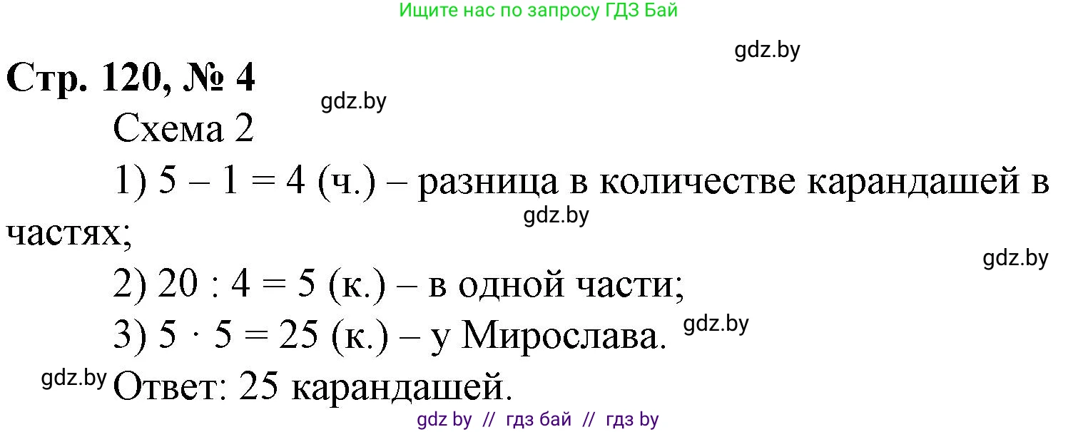 Математика, 3 класс Учебник, авторы: Муравьева Галина Леонидовна, Урбан Мария Анатольевна, издательство Национальный институт образования, Минск, 2021, оранжевого цвета, Часть 1, страница 120, номер 4, Решение 3