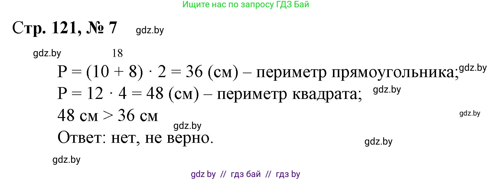 Математика, 3 класс Учебник, авторы: Муравьева Галина Леонидовна, Урбан Мария Анатольевна, издательство Национальный институт образования, Минск, 2021, оранжевого цвета, Часть 1, страница 121, номер 7, Решение 3