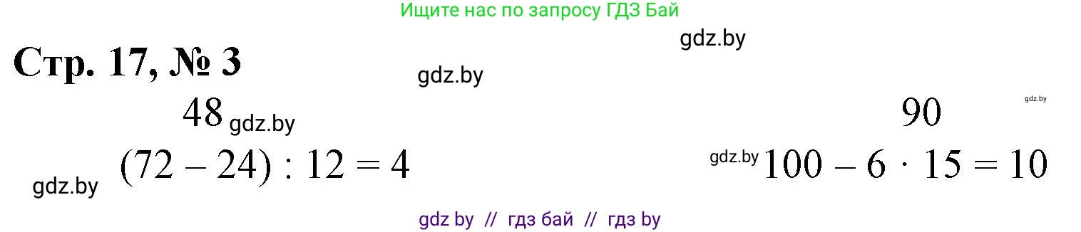 Математика, 3 класс Учебник, авторы: Муравьева Галина Леонидовна, Урбан Мария Анатольевна, издательство Национальный институт образования, Минск, 2021, оранжевого цвета, Часть 2, страница 17, номер 3, Решение 3