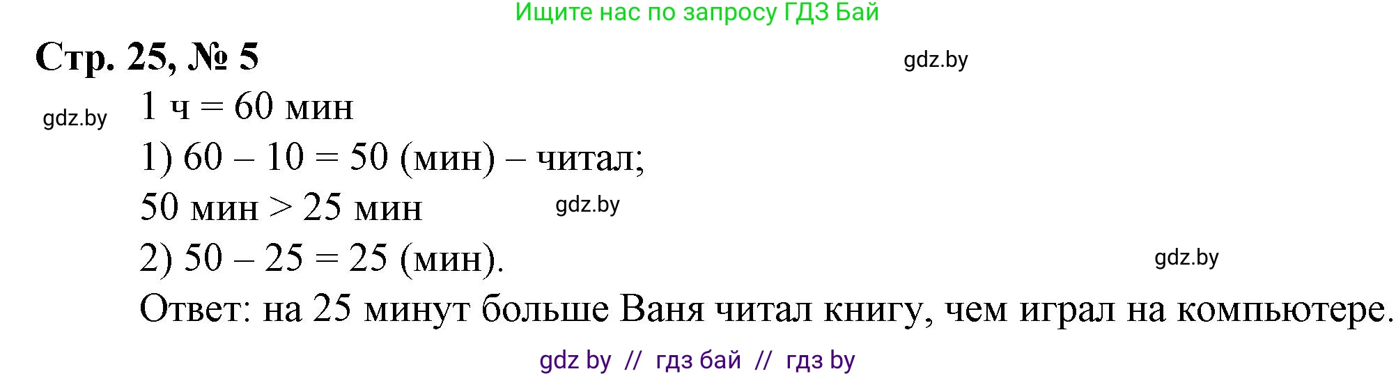 Математика, 3 класс Учебник, авторы: Муравьева Галина Леонидовна, Урбан Мария Анатольевна, издательство Национальный институт образования, Минск, 2021, оранжевого цвета, Часть 2, страница 25, номер 5, Решение 3
