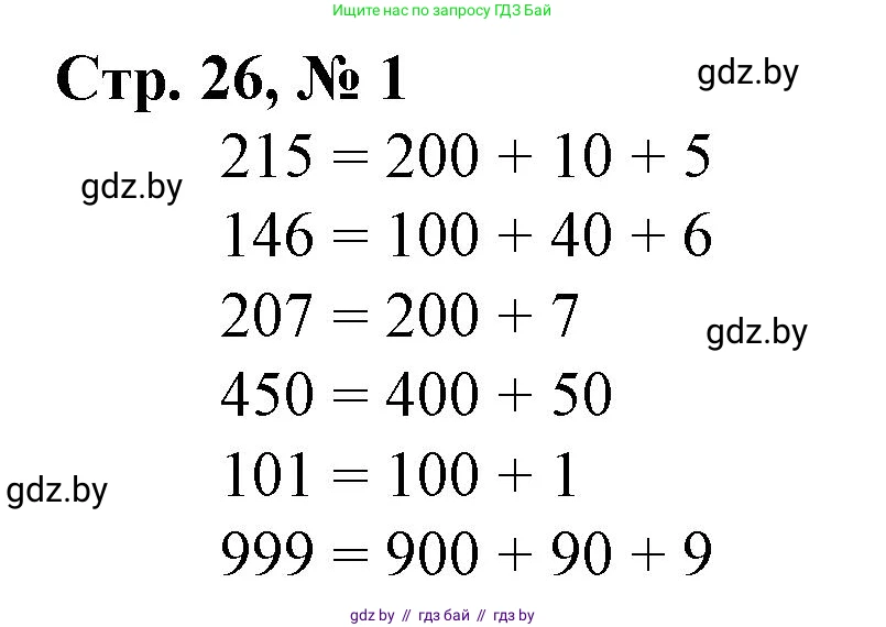 Математика, 3 класс Учебник, авторы: Муравьева Галина Леонидовна, Урбан Мария Анатольевна, издательство Национальный институт образования, Минск, 2021, оранжевого цвета, Часть 2, страница 26, номер 1, Решение 3