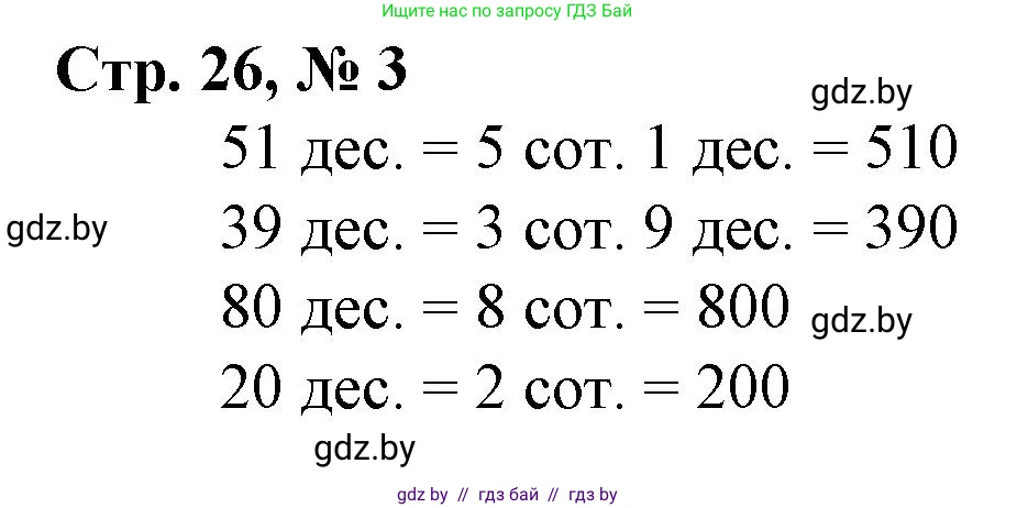 Математика, 3 класс Учебник, авторы: Муравьева Галина Леонидовна, Урбан Мария Анатольевна, издательство Национальный институт образования, Минск, 2021, оранжевого цвета, Часть 2, страница 26, номер 3, Решение 3