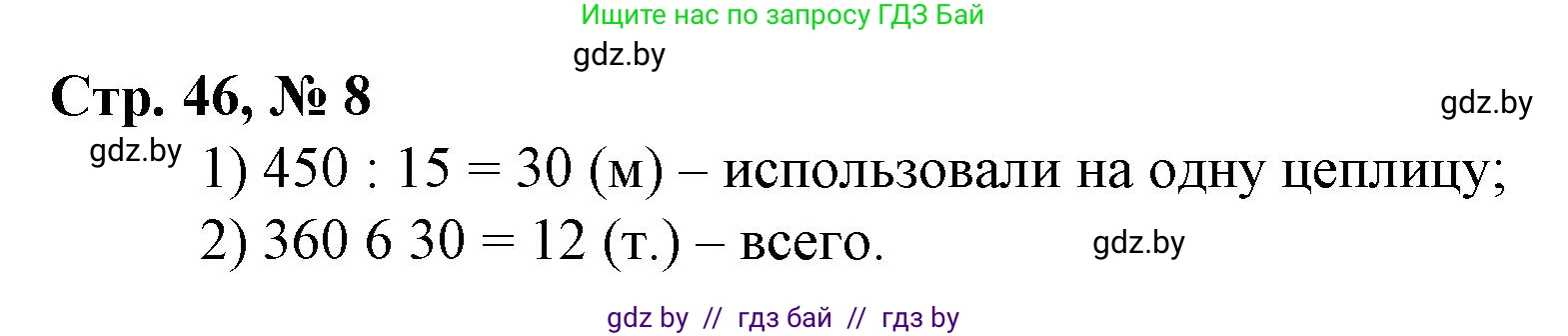 Математика, 3 класс Учебник, авторы: Муравьева Галина Леонидовна, Урбан Мария Анатольевна, издательство Национальный институт образования, Минск, 2021, оранжевого цвета, Часть 2, страница 46, номер 8, Решение 3