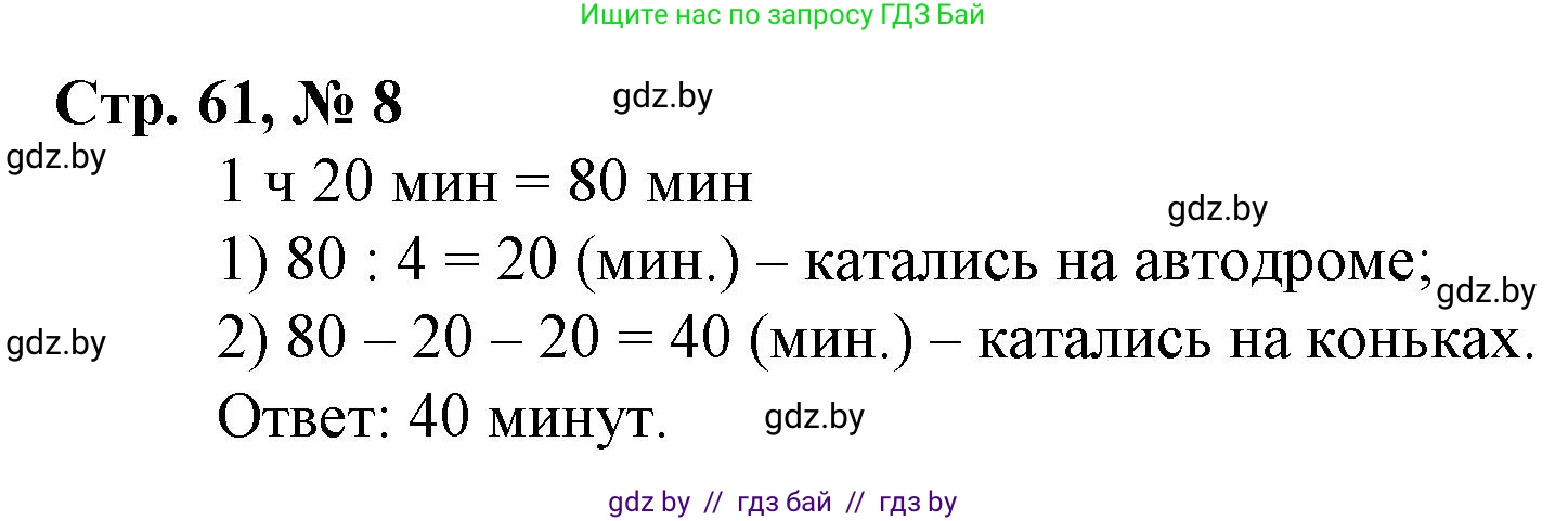 Математика, 3 класс Учебник, авторы: Муравьева Галина Леонидовна, Урбан Мария Анатольевна, издательство Национальный институт образования, Минск, 2021, оранжевого цвета, Часть 2, страница 61, номер 8, Решение 3