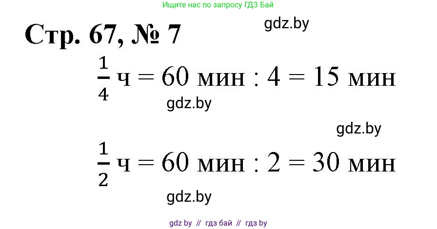 Математика, 3 класс Учебник, авторы: Муравьева Галина Леонидовна, Урбан Мария Анатольевна, издательство Национальный институт образования, Минск, 2021, оранжевого цвета, Часть 2, страница 67, номер 7, Решение 3