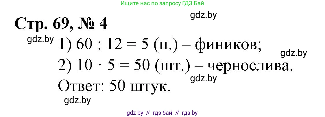 Математика, 3 класс Учебник, авторы: Муравьева Галина Леонидовна, Урбан Мария Анатольевна, издательство Национальный институт образования, Минск, 2021, оранжевого цвета, Часть 2, страница 69, номер 4, Решение 3