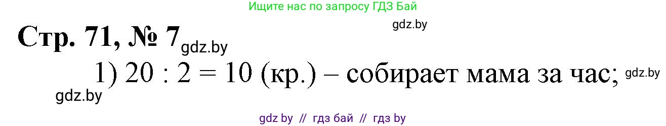 Математика, 3 класс Учебник, авторы: Муравьева Галина Леонидовна, Урбан Мария Анатольевна, издательство Национальный институт образования, Минск, 2021, оранжевого цвета, Часть 2, страница 71, номер 7, Решение 3