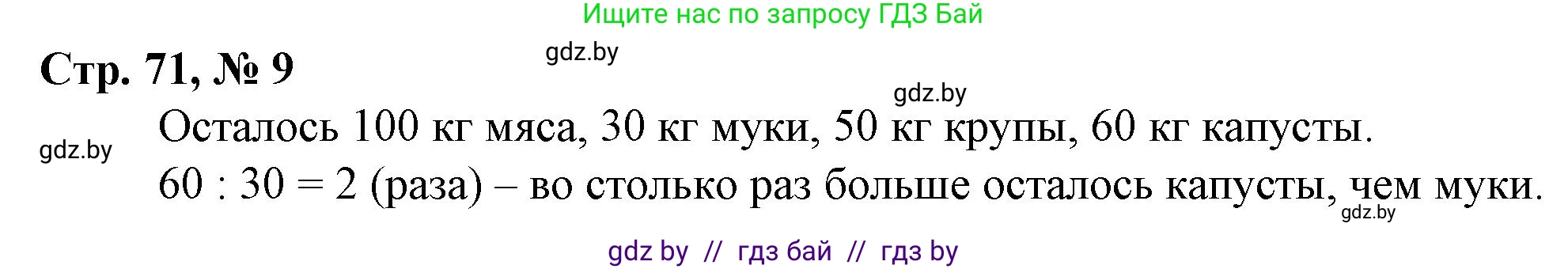 Математика, 3 класс Учебник, авторы: Муравьева Галина Леонидовна, Урбан Мария Анатольевна, издательство Национальный институт образования, Минск, 2021, оранжевого цвета, Часть 2, страница 71, номер 9, Решение 3