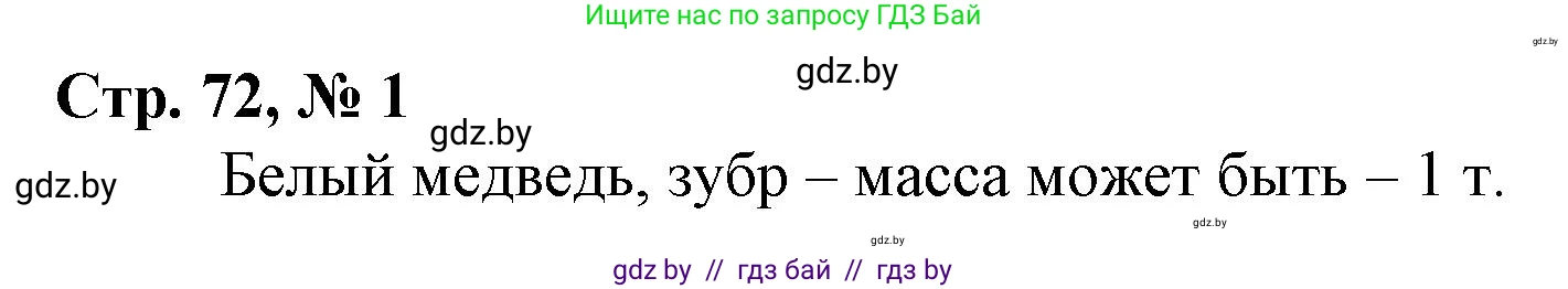 Математика, 3 класс Учебник, авторы: Муравьева Галина Леонидовна, Урбан Мария Анатольевна, издательство Национальный институт образования, Минск, 2021, оранжевого цвета, Часть 2, страница 72, номер 1, Решение 3