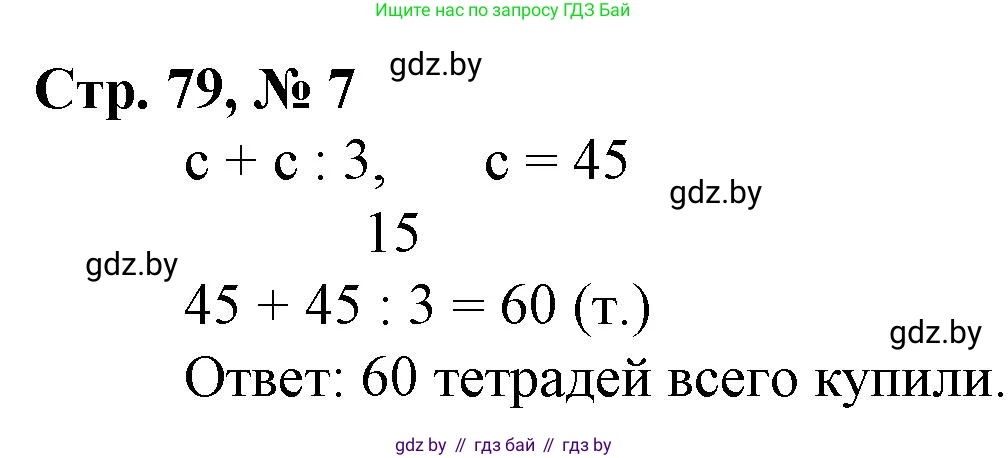 Математика, 3 класс Учебник, авторы: Муравьева Галина Леонидовна, Урбан Мария Анатольевна, издательство Национальный институт образования, Минск, 2021, оранжевого цвета, Часть 2, страница 79, номер 7, Решение 3