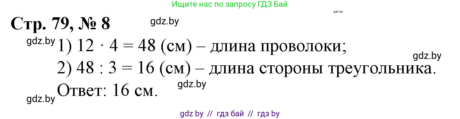 Математика, 3 класс Учебник, авторы: Муравьева Галина Леонидовна, Урбан Мария Анатольевна, издательство Национальный институт образования, Минск, 2021, оранжевого цвета, Часть 2, страница 79, номер 8, Решение 3