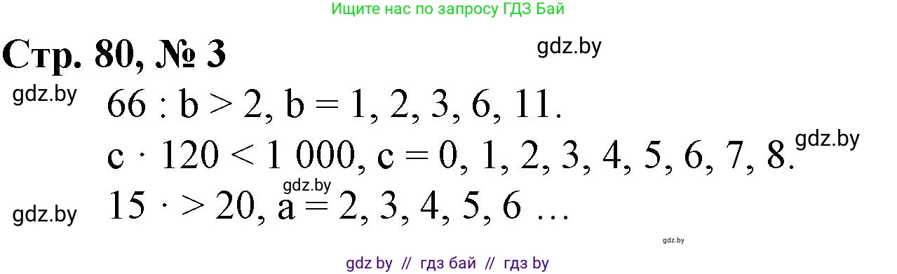 Математика, 3 класс Учебник, авторы: Муравьева Галина Леонидовна, Урбан Мария Анатольевна, издательство Национальный институт образования, Минск, 2021, оранжевого цвета, Часть 2, страница 80, номер 3, Решение 3