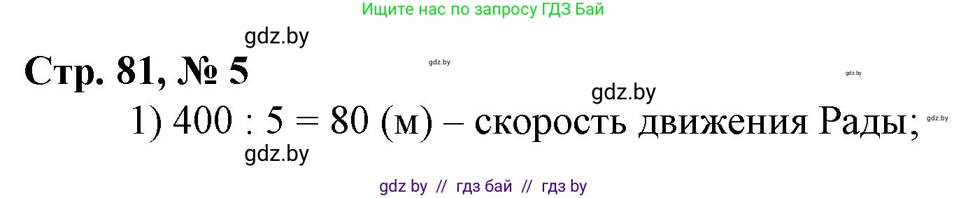 Математика, 3 класс Учебник, авторы: Муравьева Галина Леонидовна, Урбан Мария Анатольевна, издательство Национальный институт образования, Минск, 2021, оранжевого цвета, Часть 2, страница 81, номер 5, Решение 3