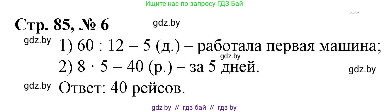 Математика, 3 класс Учебник, авторы: Муравьева Галина Леонидовна, Урбан Мария Анатольевна, издательство Национальный институт образования, Минск, 2021, оранжевого цвета, Часть 2, страница 85, номер 6, Решение 3