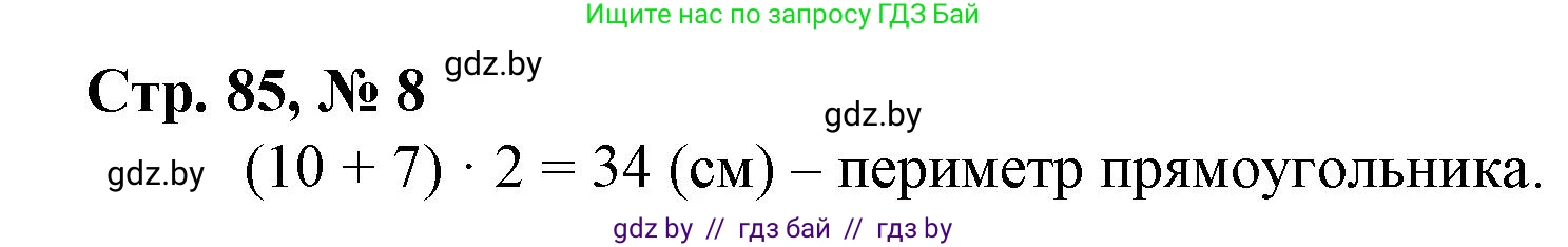 Математика, 3 класс Учебник, авторы: Муравьева Галина Леонидовна, Урбан Мария Анатольевна, издательство Национальный институт образования, Минск, 2021, оранжевого цвета, Часть 2, страница 85, номер 8, Решение 3