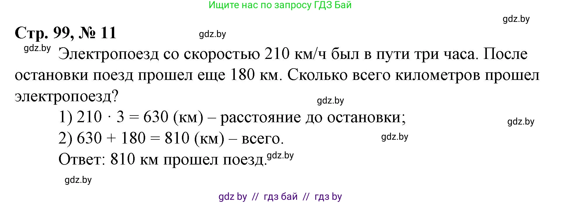 Математика, 3 класс Учебник, авторы: Муравьева Галина Леонидовна, Урбан Мария Анатольевна, издательство Национальный институт образования, Минск, 2021, оранжевого цвета, Часть 2, страница 99, номер 11, Решение 3