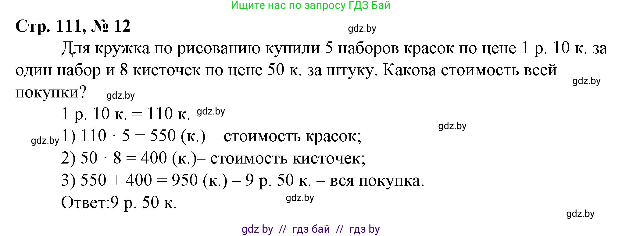 Математика, 3 класс Учебник, авторы: Муравьева Галина Леонидовна, Урбан Мария Анатольевна, издательство Национальный институт образования, Минск, 2021, оранжевого цвета, Часть 2, страница 111, номер 12, Решение 3