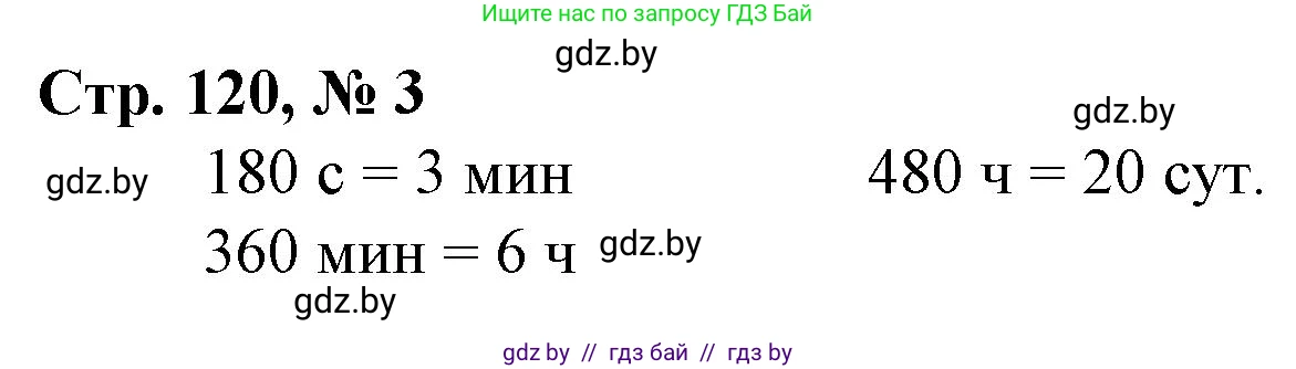 Математика, 3 класс Учебник, авторы: Муравьева Галина Леонидовна, Урбан Мария Анатольевна, издательство Национальный институт образования, Минск, 2021, оранжевого цвета, Часть 2, страница 120, номер 3, Решение 3
