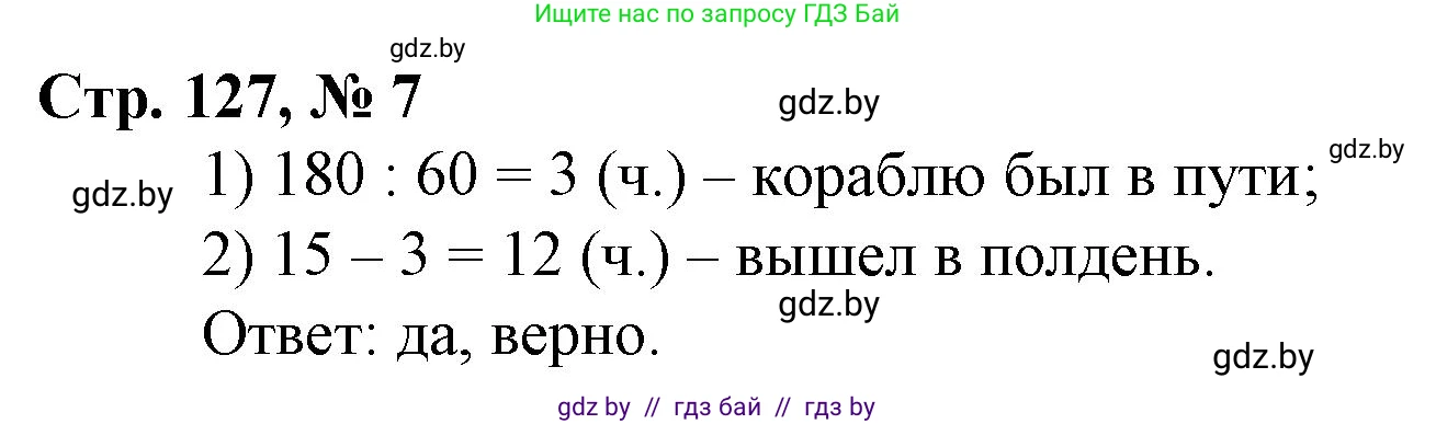 Математика, 3 класс Учебник, авторы: Муравьева Галина Леонидовна, Урбан Мария Анатольевна, издательство Национальный институт образования, Минск, 2021, оранжевого цвета, Часть 2, страница 127, номер 7, Решение 3
