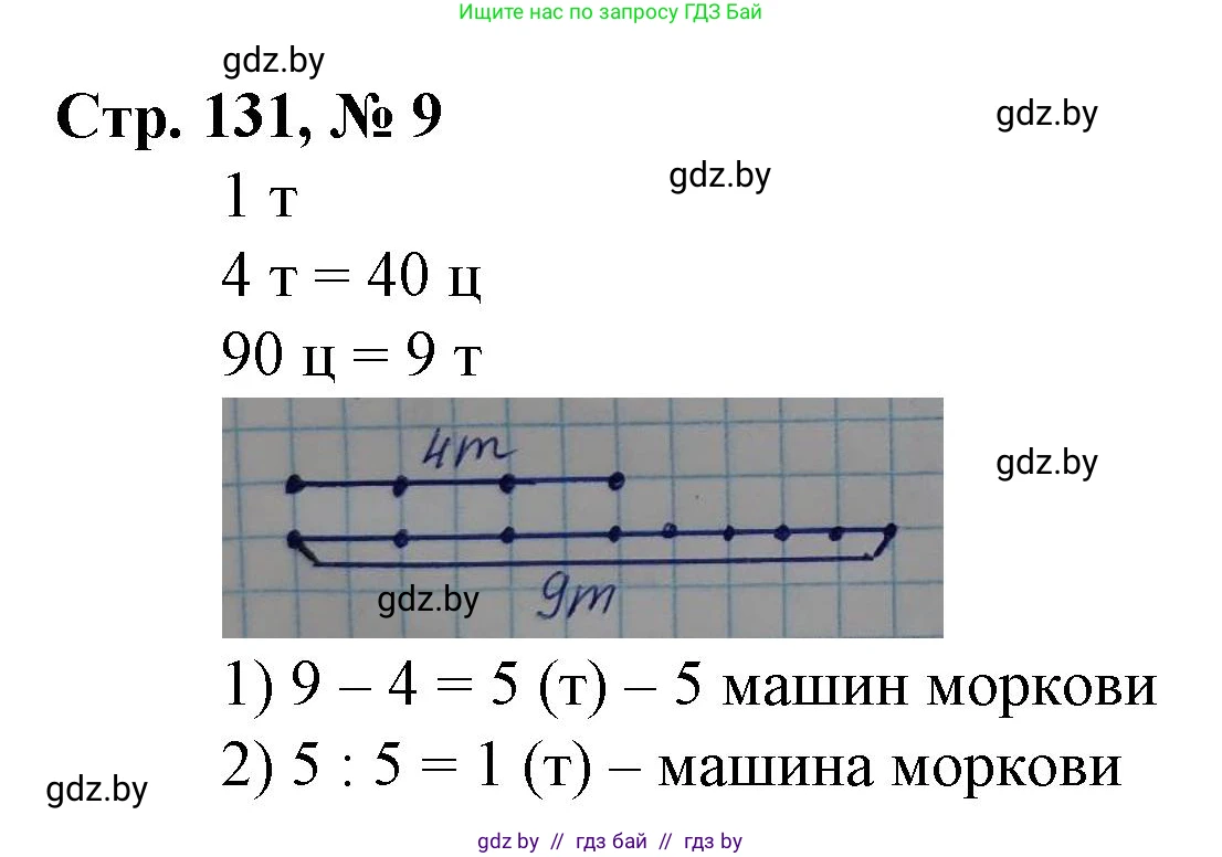 Математика, 3 класс Учебник, авторы: Муравьева Галина Леонидовна, Урбан Мария Анатольевна, издательство Национальный институт образования, Минск, 2021, оранжевого цвета, Часть 2, страница 131, номер 9, Решение 3