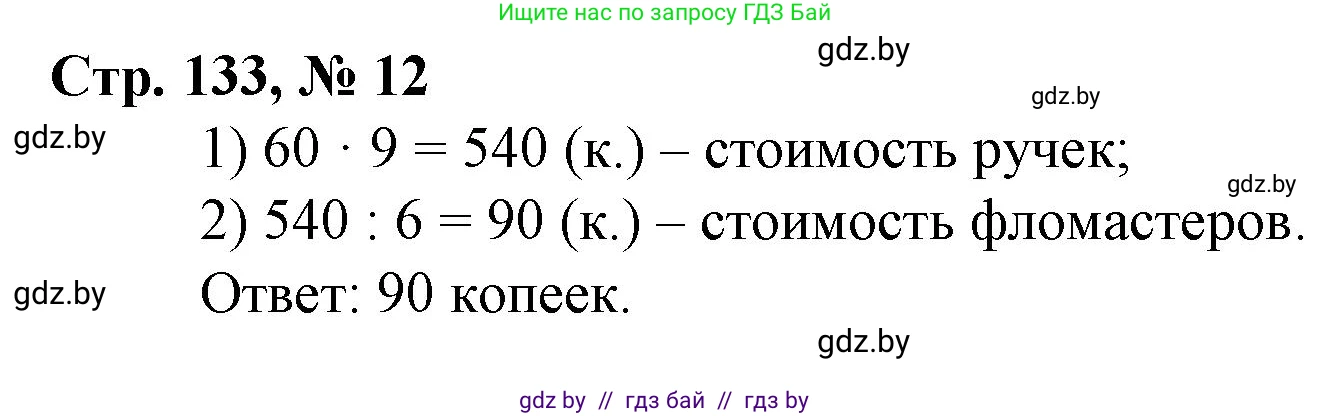 Математика, 3 класс Учебник, авторы: Муравьева Галина Леонидовна, Урбан Мария Анатольевна, издательство Национальный институт образования, Минск, 2021, оранжевого цвета, Часть 2, страница 133, номер 12, Решение 3