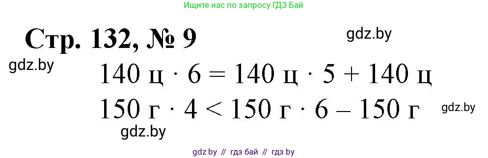 Математика, 3 класс Учебник, авторы: Муравьева Галина Леонидовна, Урбан Мария Анатольевна, издательство Национальный институт образования, Минск, 2021, оранжевого цвета, Часть 2, страница 132, номер 9, Решение 3