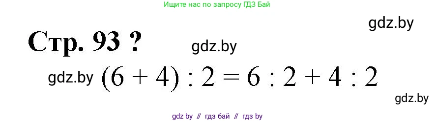 Математика, 3 класс Учебник, авторы: Муравьева Галина Леонидовна, Урбан Мария Анатольевна, издательство Национальный институт образования, Минск, 2021, оранжевого цвета, Часть 1, страница 93, Решение 3