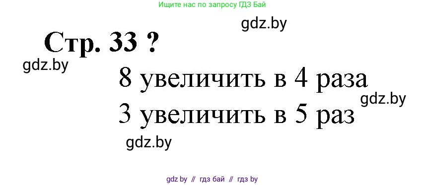 Математика, 3 класс Учебник, авторы: Муравьева Галина Леонидовна, Урбан Мария Анатольевна, издательство Национальный институт образования, Минск, 2021, оранжевого цвета, Часть 1, страница 33, Решение 3
