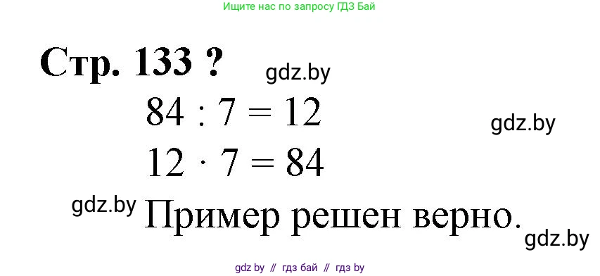 Математика, 3 класс Учебник, авторы: Муравьева Галина Леонидовна, Урбан Мария Анатольевна, издательство Национальный институт образования, Минск, 2021, оранжевого цвета, Часть 1, страница 133, Решение 3