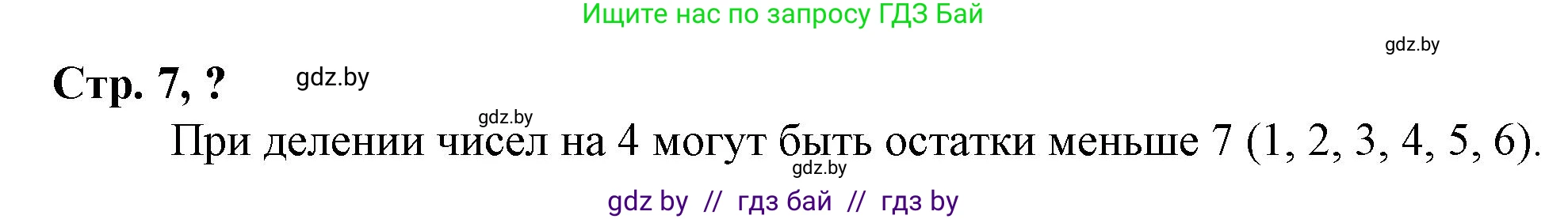 Математика, 3 класс Учебник, авторы: Муравьева Галина Леонидовна, Урбан Мария Анатольевна, издательство Национальный институт образования, Минск, 2021, оранжевого цвета, Часть 2, страница 7, Решение 3