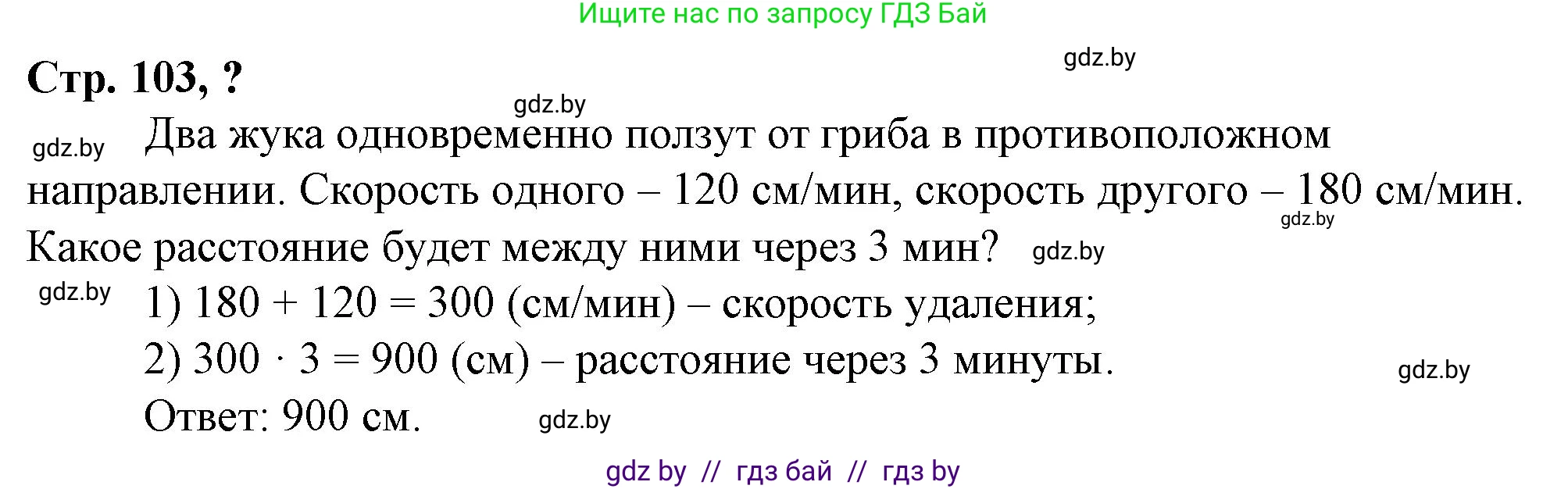Математика, 3 класс Учебник, авторы: Муравьева Галина Леонидовна, Урбан Мария Анатольевна, издательство Национальный институт образования, Минск, 2021, оранжевого цвета, Часть 2, страница 103, Решение 3